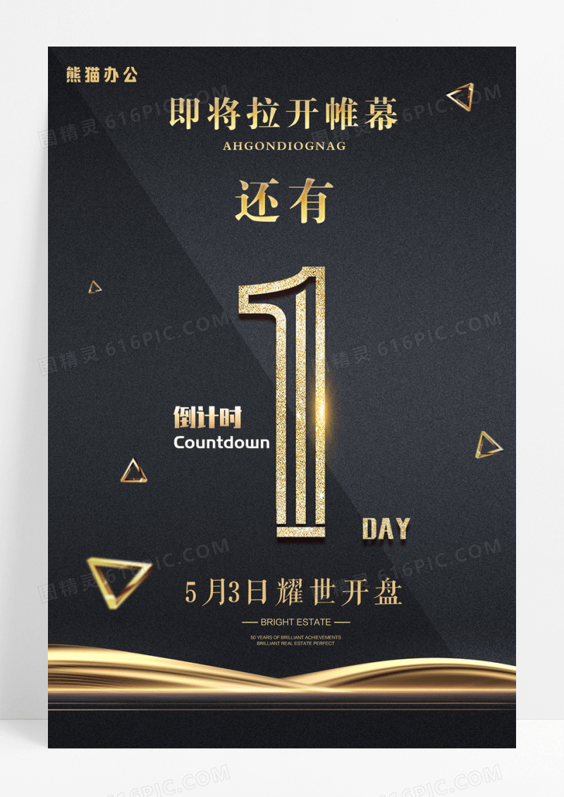 黑金开盘开始倒计时海报