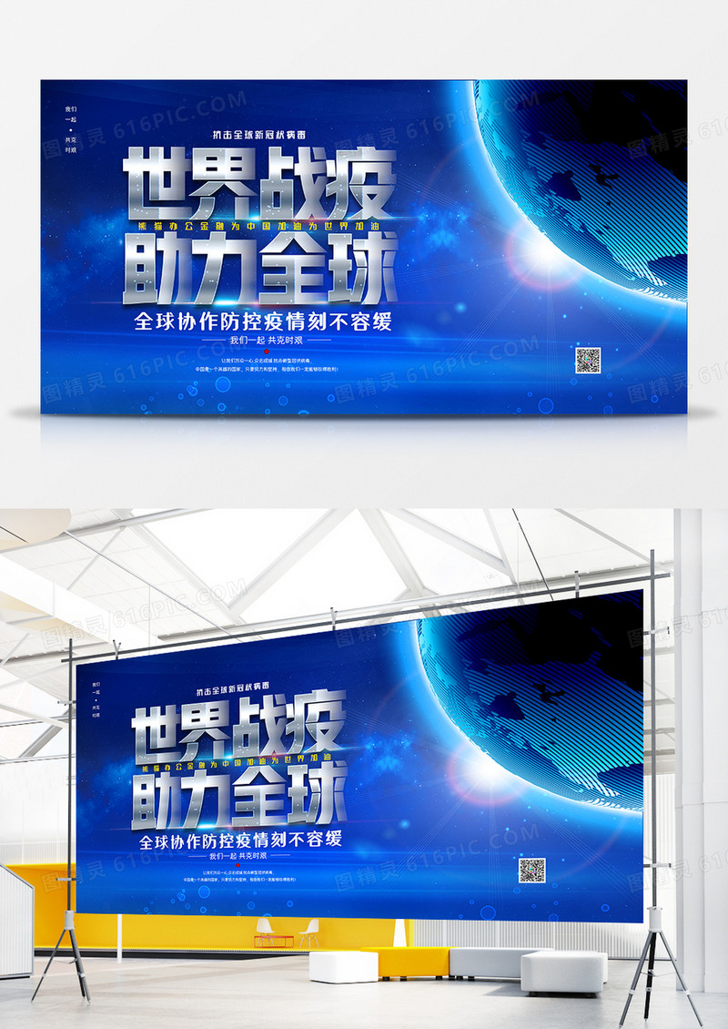 蓝色全球战疫世界战疫助力全球防疫通用宣传展板