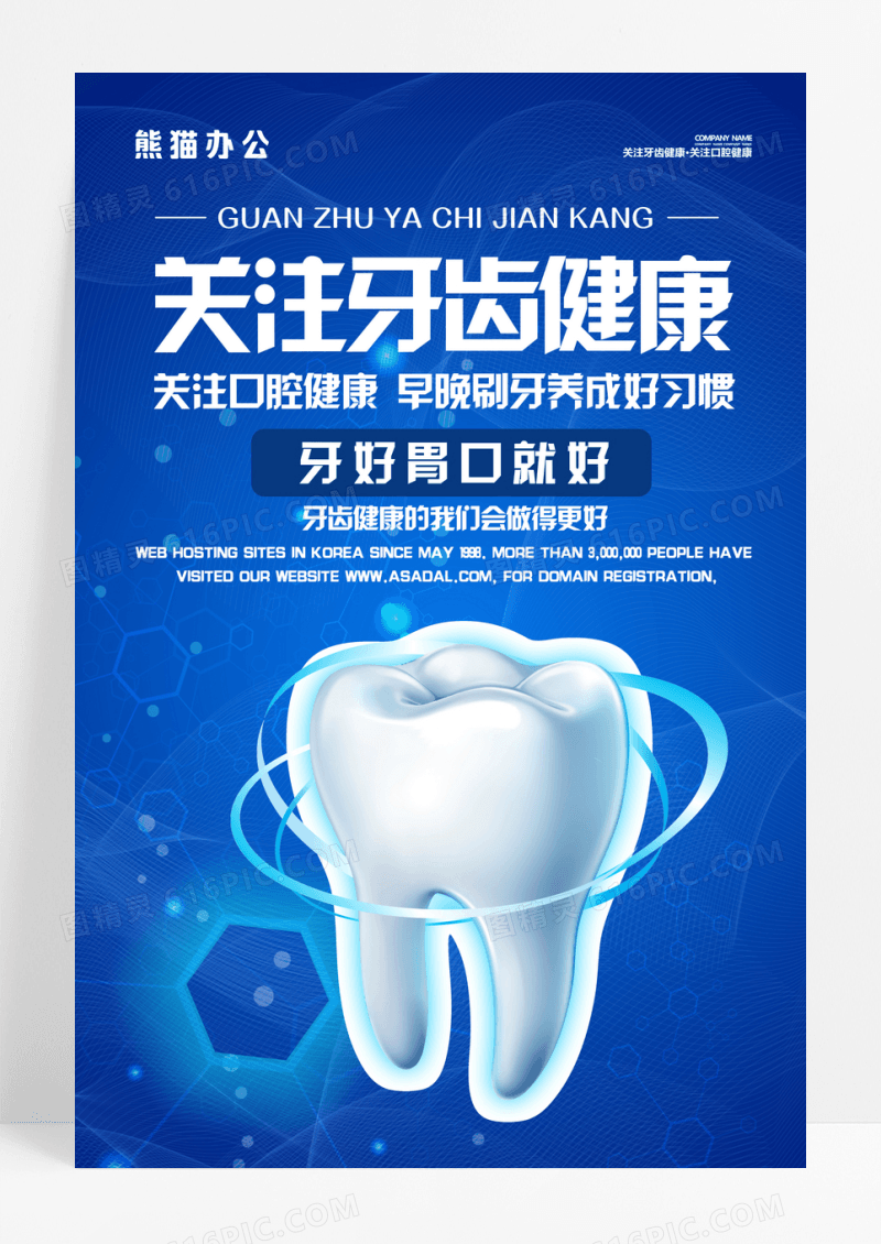 蓝色关注牙齿健康海报口腔海报