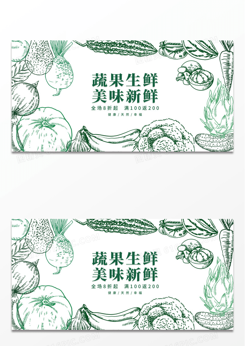 手绘蔬菜水果有机蔬菜优质新鲜促销展板