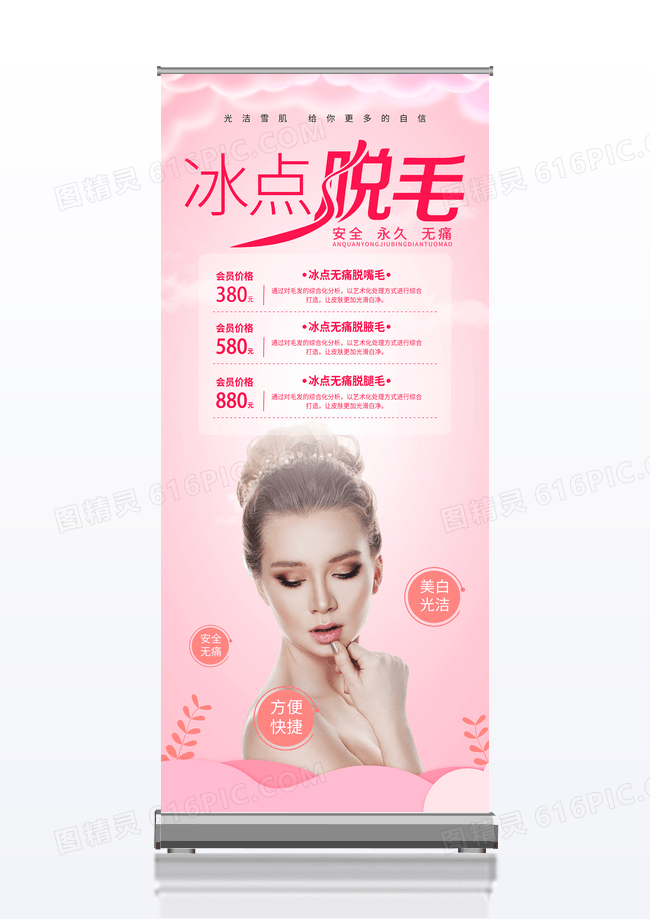 粉色大气简约脱毛美容展架