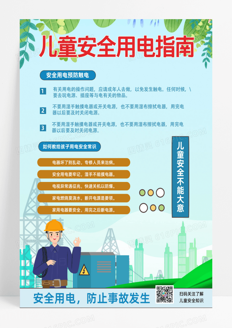 卡通手绘蓝色简约卡通手绘插画儿童安全用电指南安全用电海报