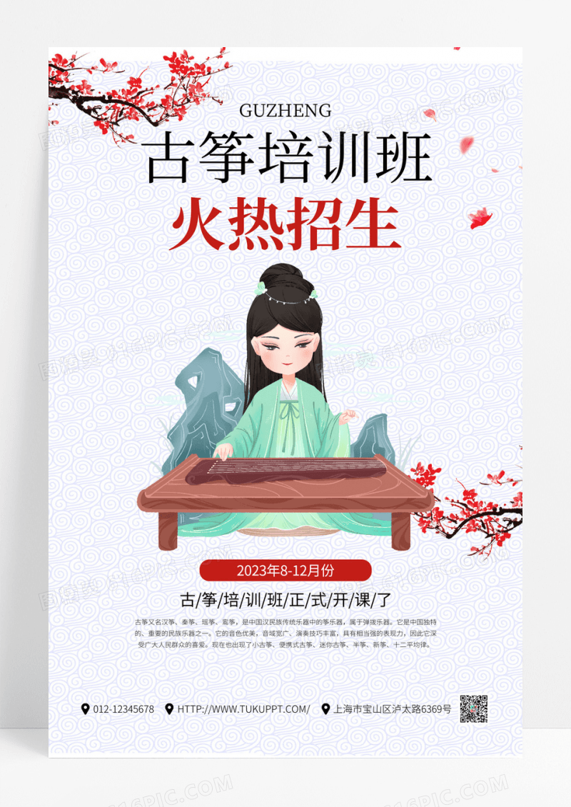 创意中国风古筝培训班招生宣传海报