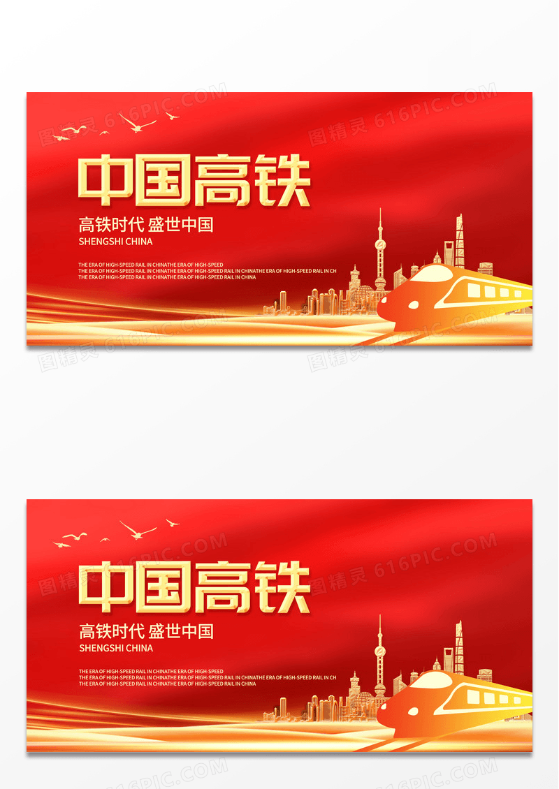 2023高铁中国速度中国高铁宣传展板