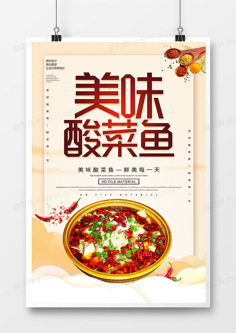 简约美味酸菜鱼海报
