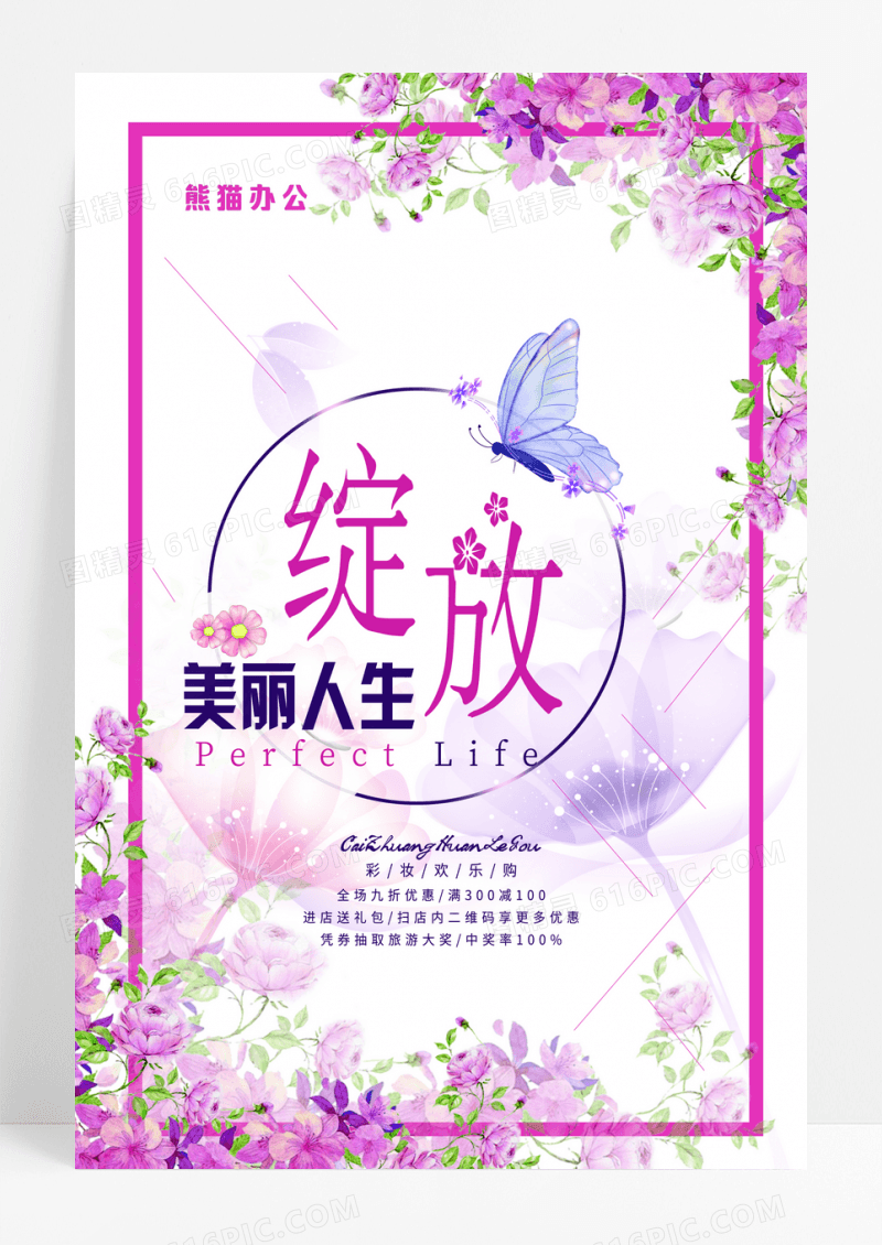 绽放美丽人生大气美容海报