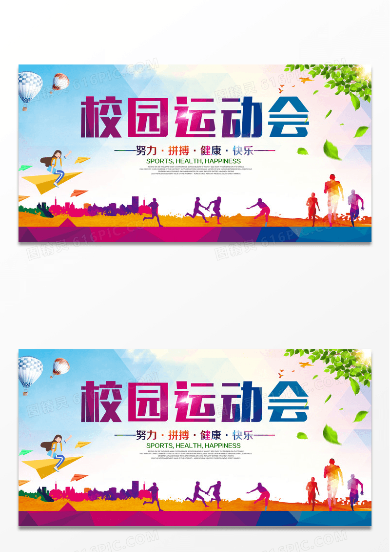 校园运动会背景展板