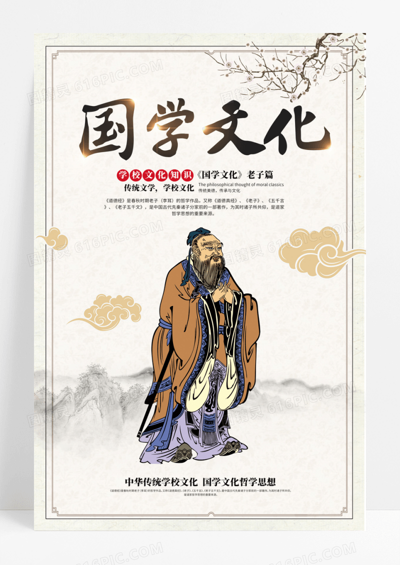 国学文化老子海报