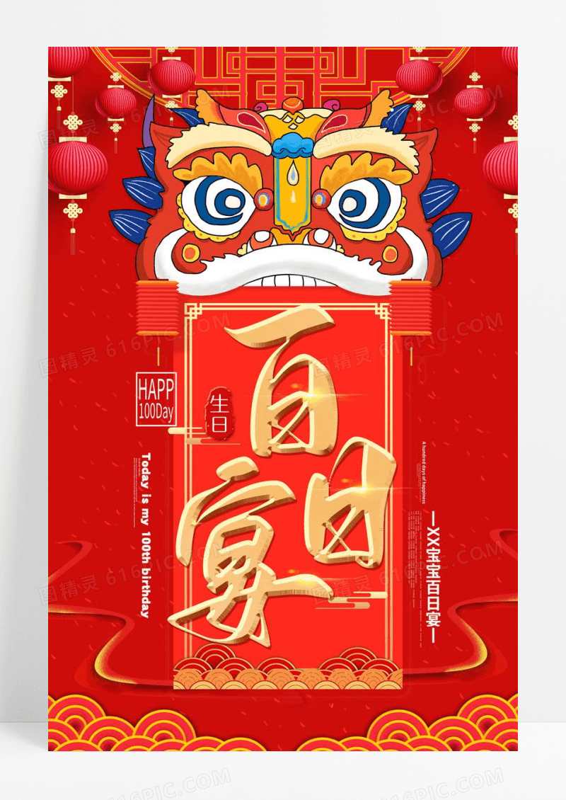 创意海报百日宴海报生日快乐海报满月酒
