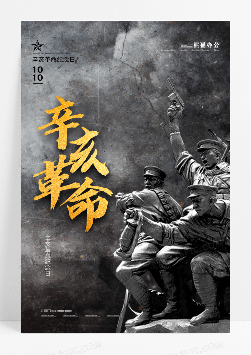 黑色抗战辛亥革命海报设计
