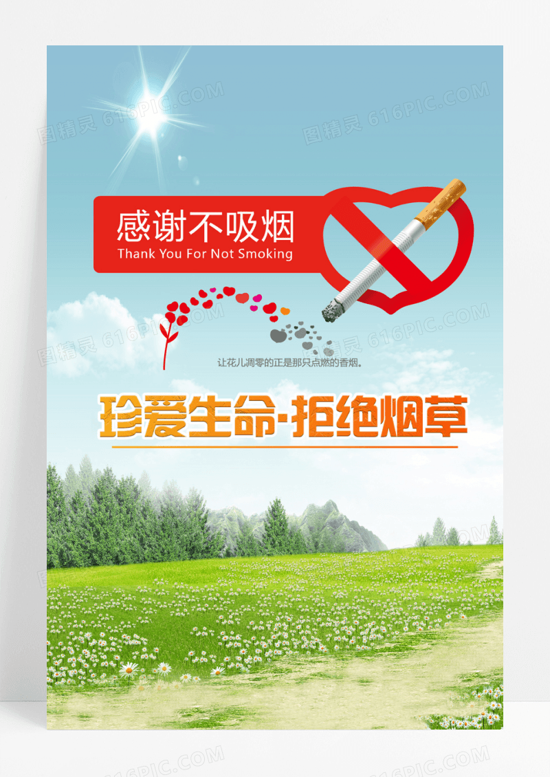 吸烟有害健康海报