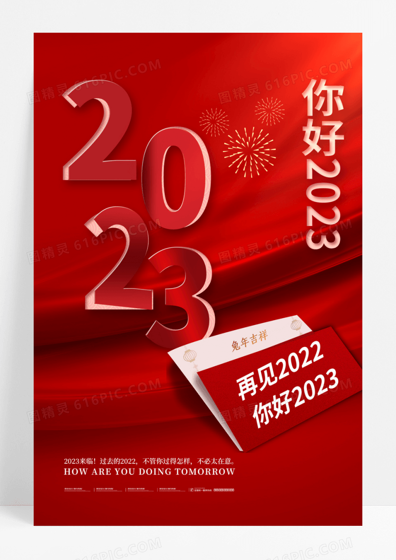 红色你好2023再见2022海报