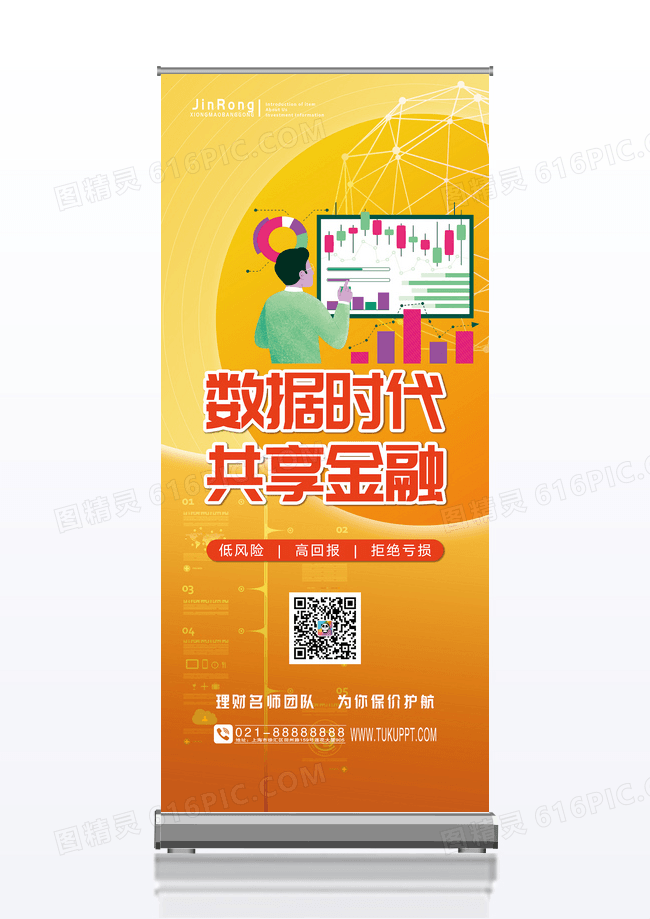 暖色橙色简约数据时代共享金融易拉宝展架