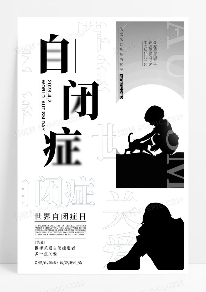 创意世界自闭症日公益海报.