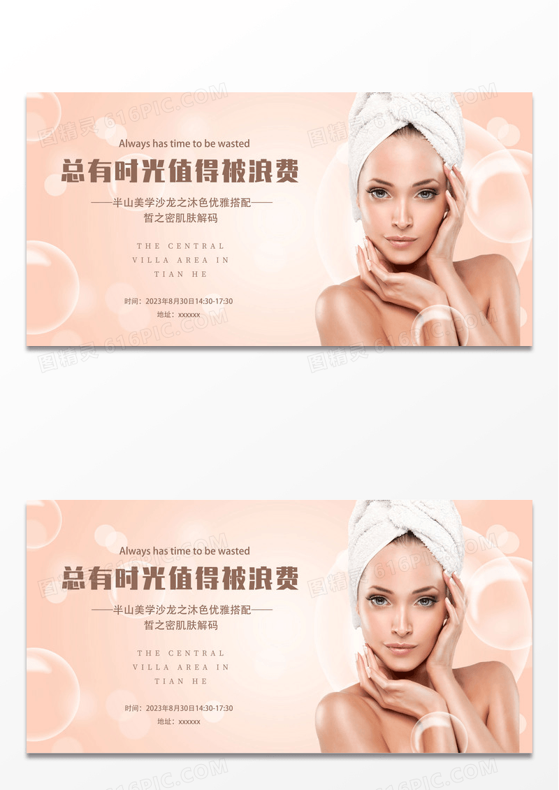 时尚简约美容皮肤管理总有时光值得被浪费美容宣传展板