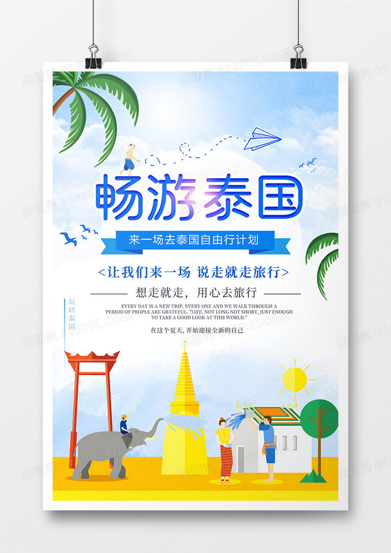 简约大气泰国旅行海报