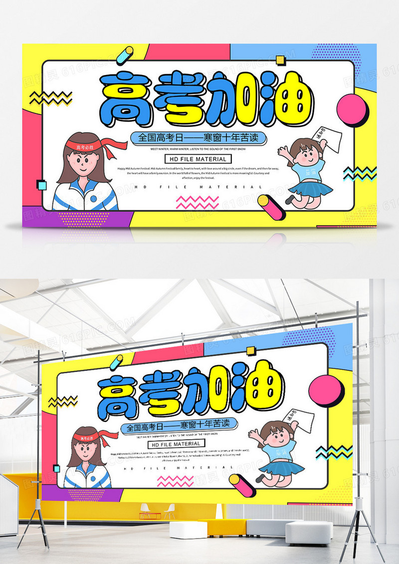 卡通创意高考加油宣传展板