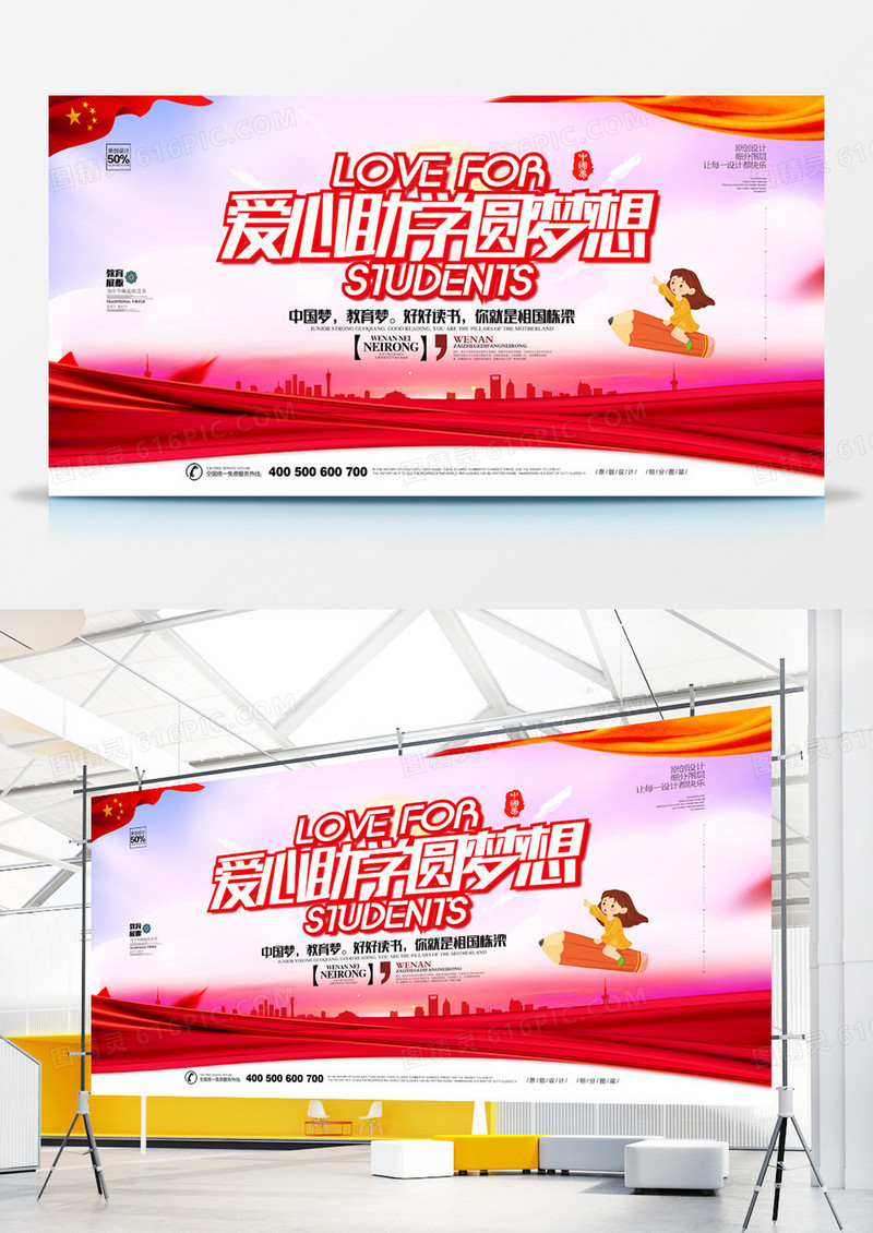 创意时尚爱心助学宣传展板设计