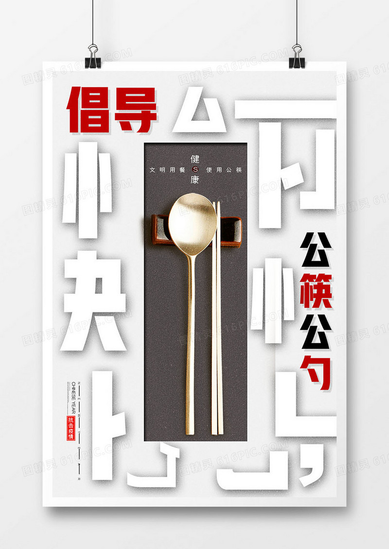 公益倡导公筷公勺宣传海报