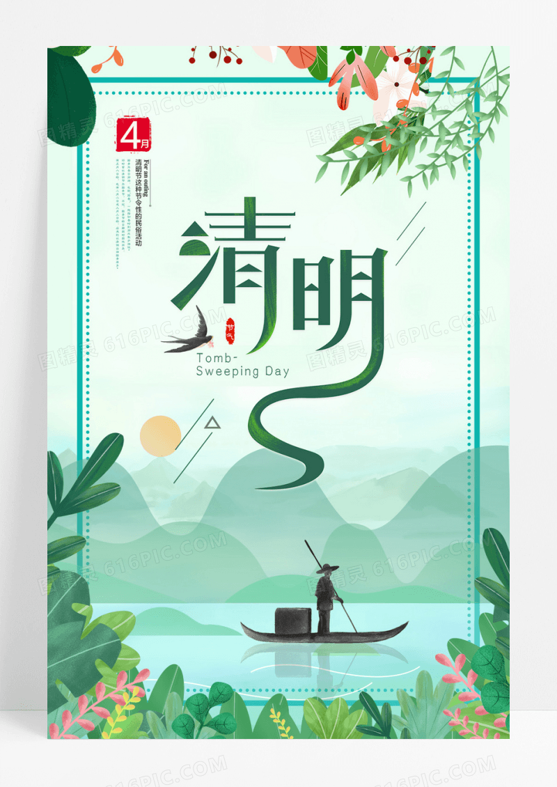 清明节海报模板psd