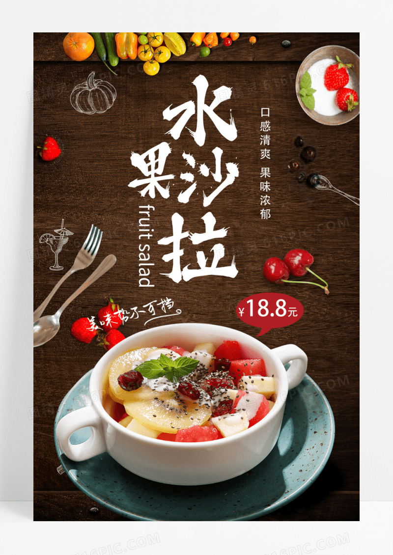 简洁水果沙拉美食海报