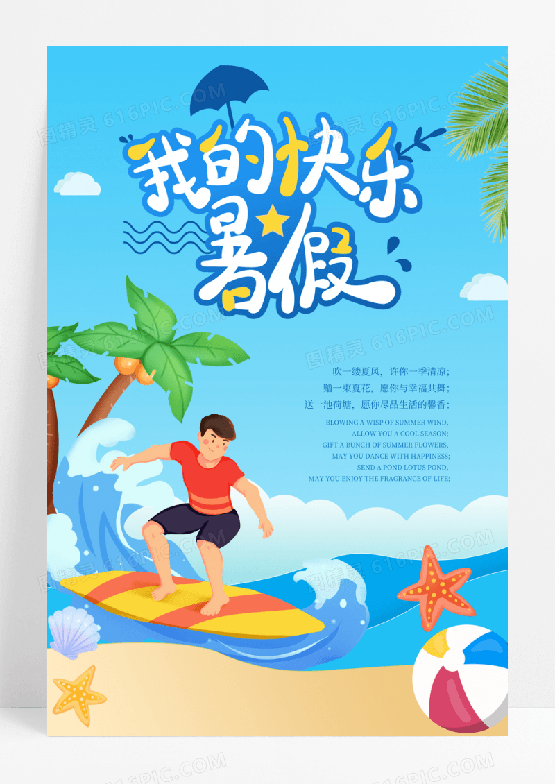 渐变插画我的暑假 夏季海报