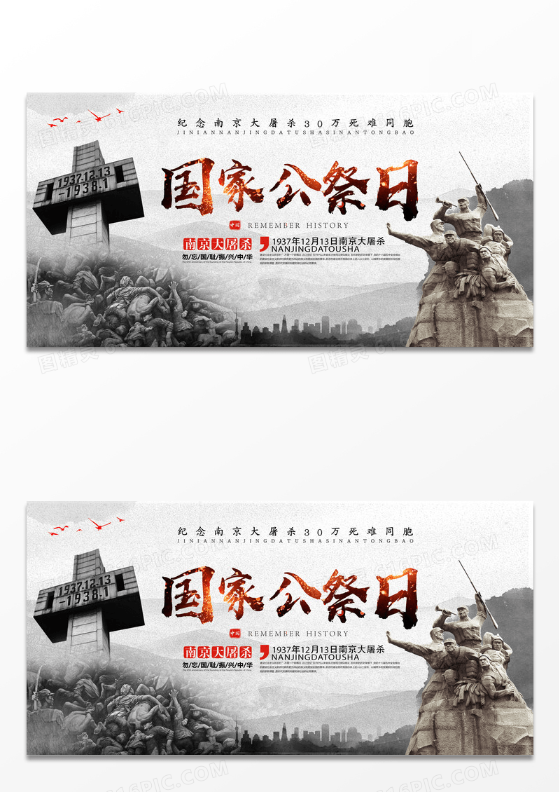 南京大屠杀国家公祭日宣传展板设计