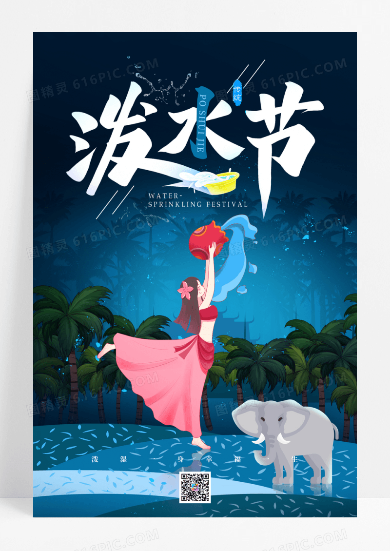 蓝色卡通泼水节宣传海报