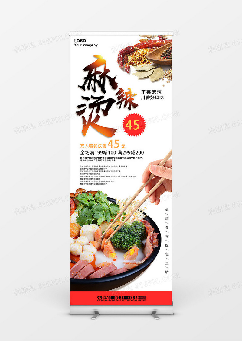 正宗好味道川香麻辣烫健康绿色美食展架