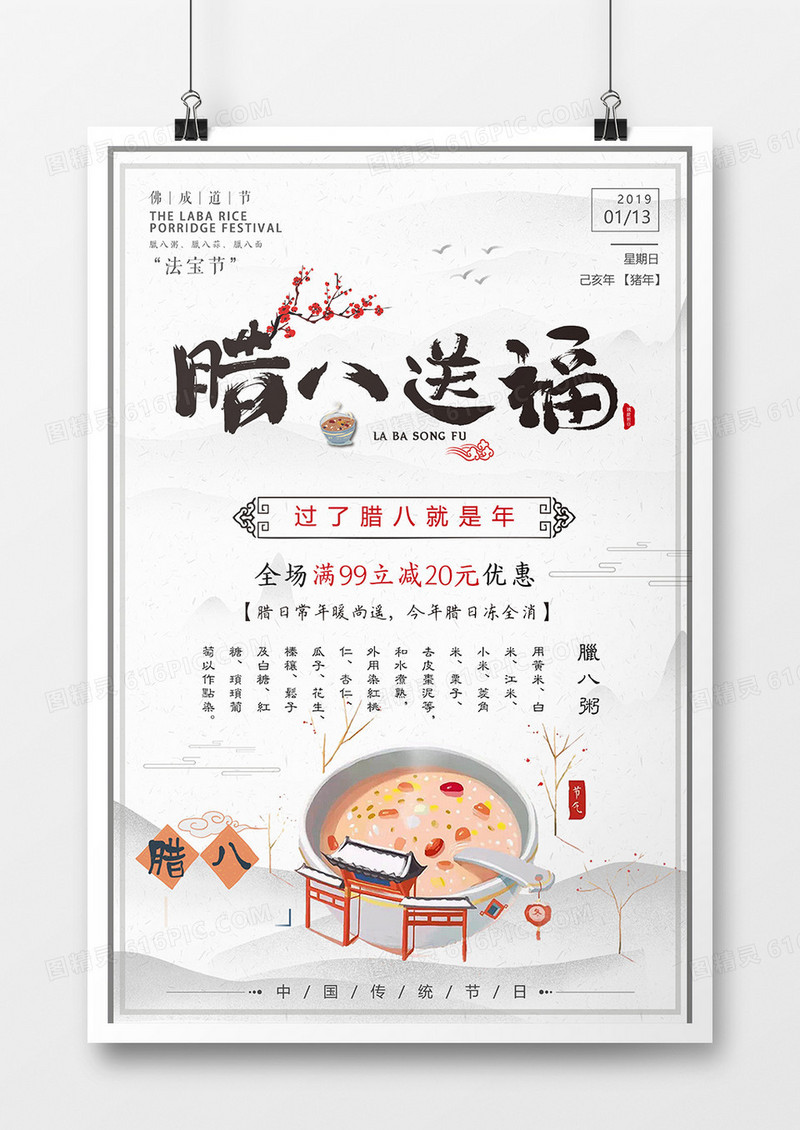 中国风简约山水腊八节海报