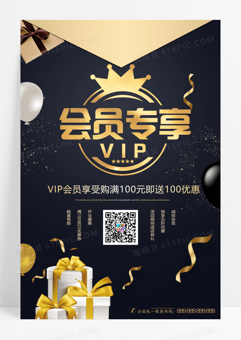 黑色创意会员促销海报