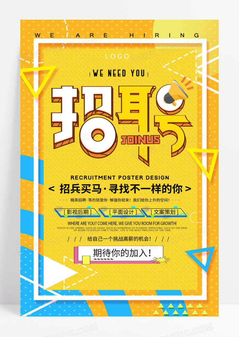 创意2.5D招聘海报