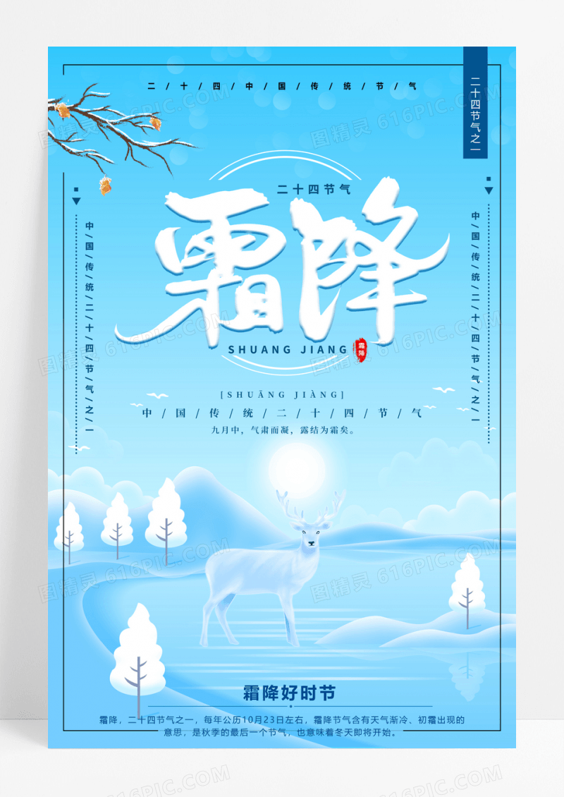 创意唯美大气二十四节气霜降海报