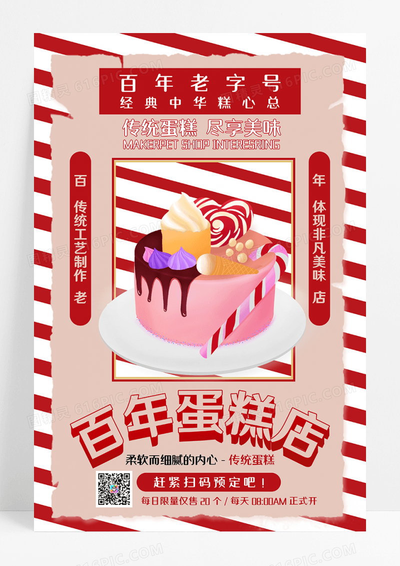 百年蛋糕店活动促销海报