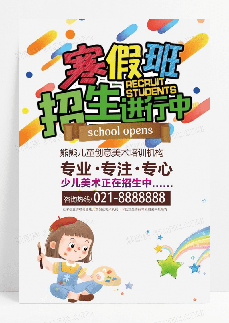 卡通招生大气寒假招生海报