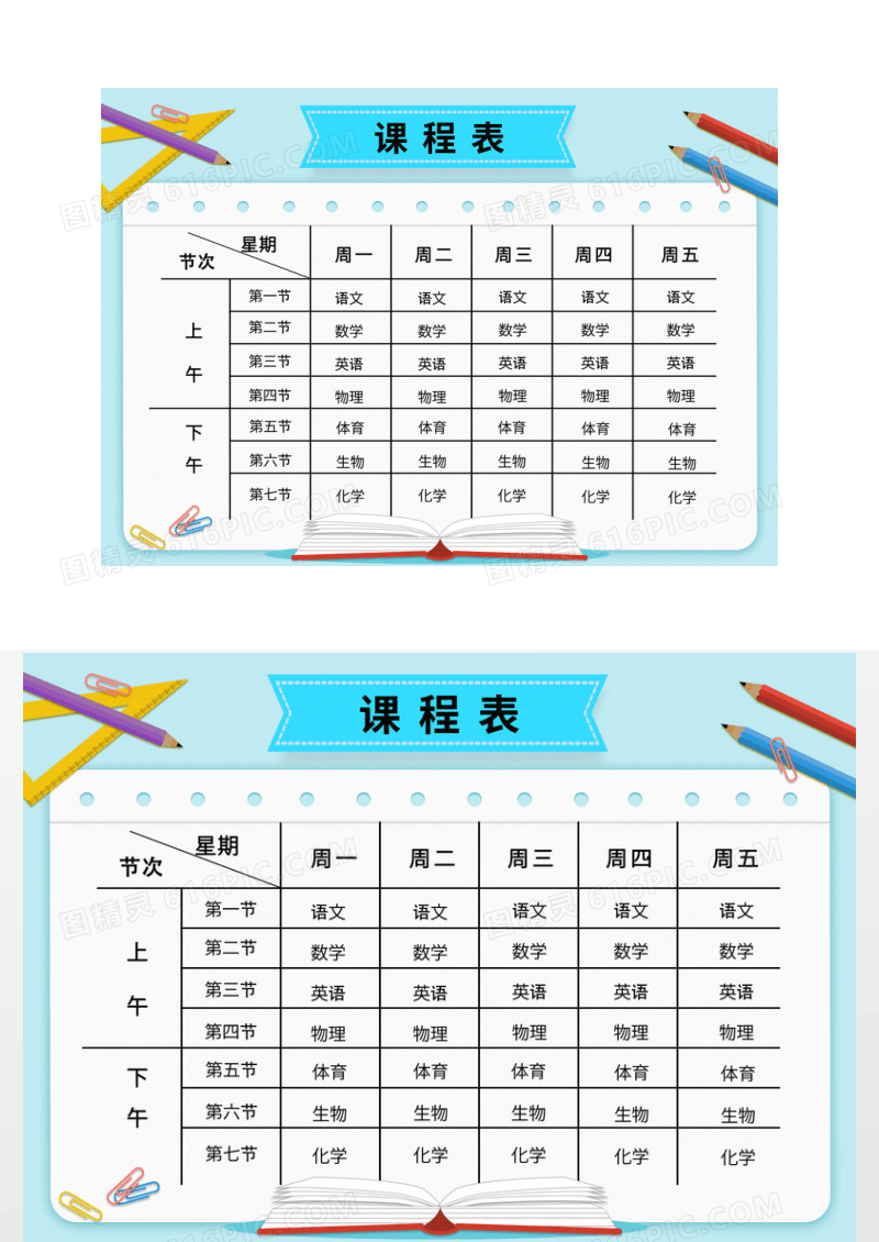 可爱卡通风格的小学生课程表小报