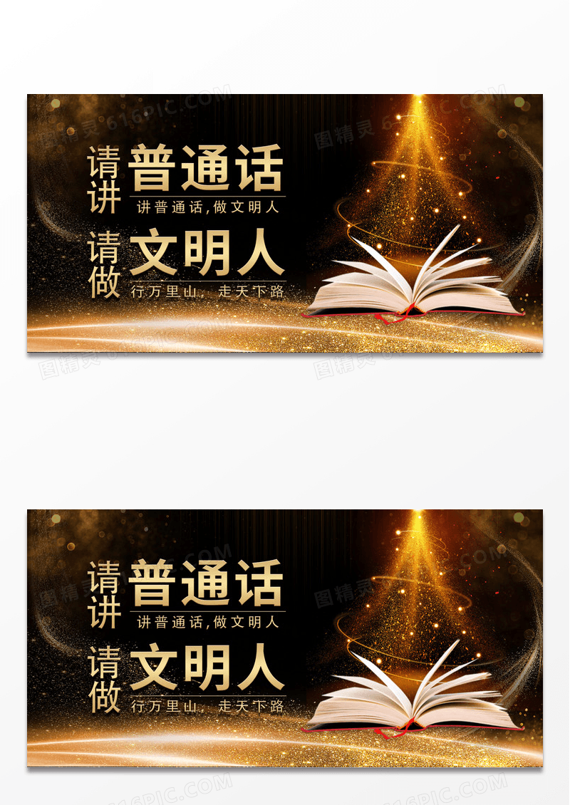 大气黑金高端普通话宣传展板