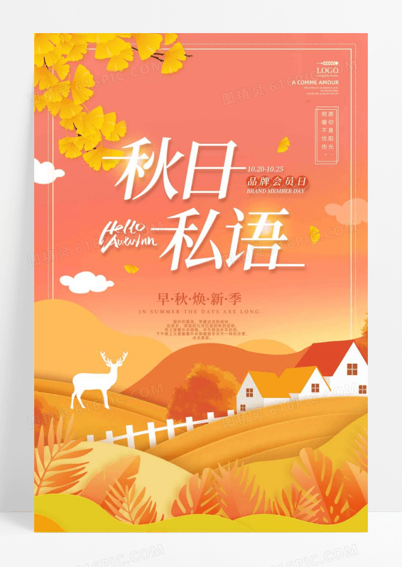 剪纸风秋日私语秋季品牌日活动海报