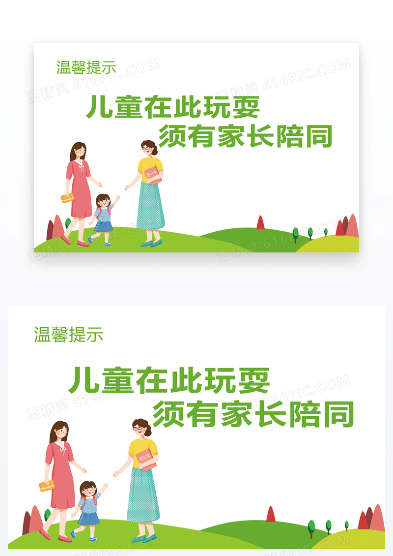 儿童在此玩要有家长培同温馨提示