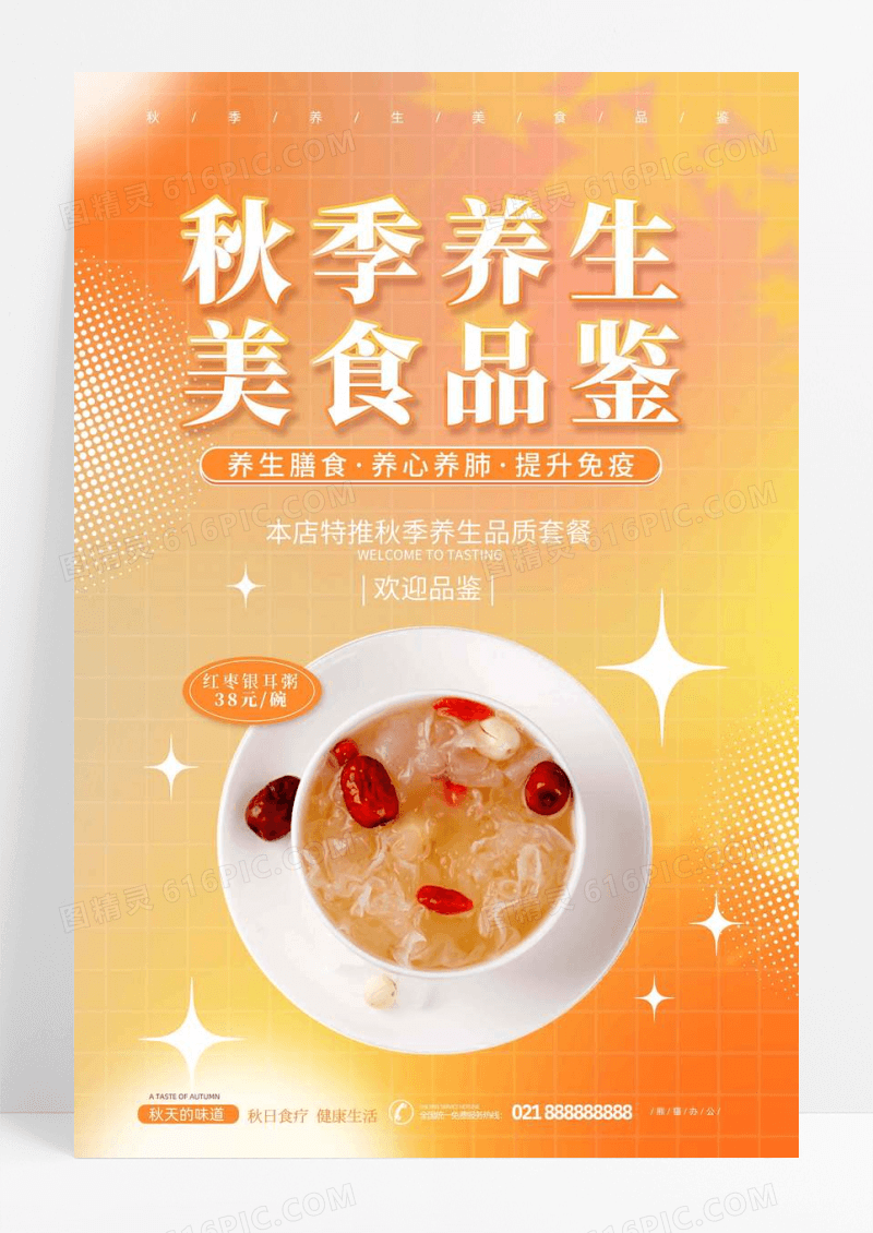 橙色秋季养生食疗宣传海报