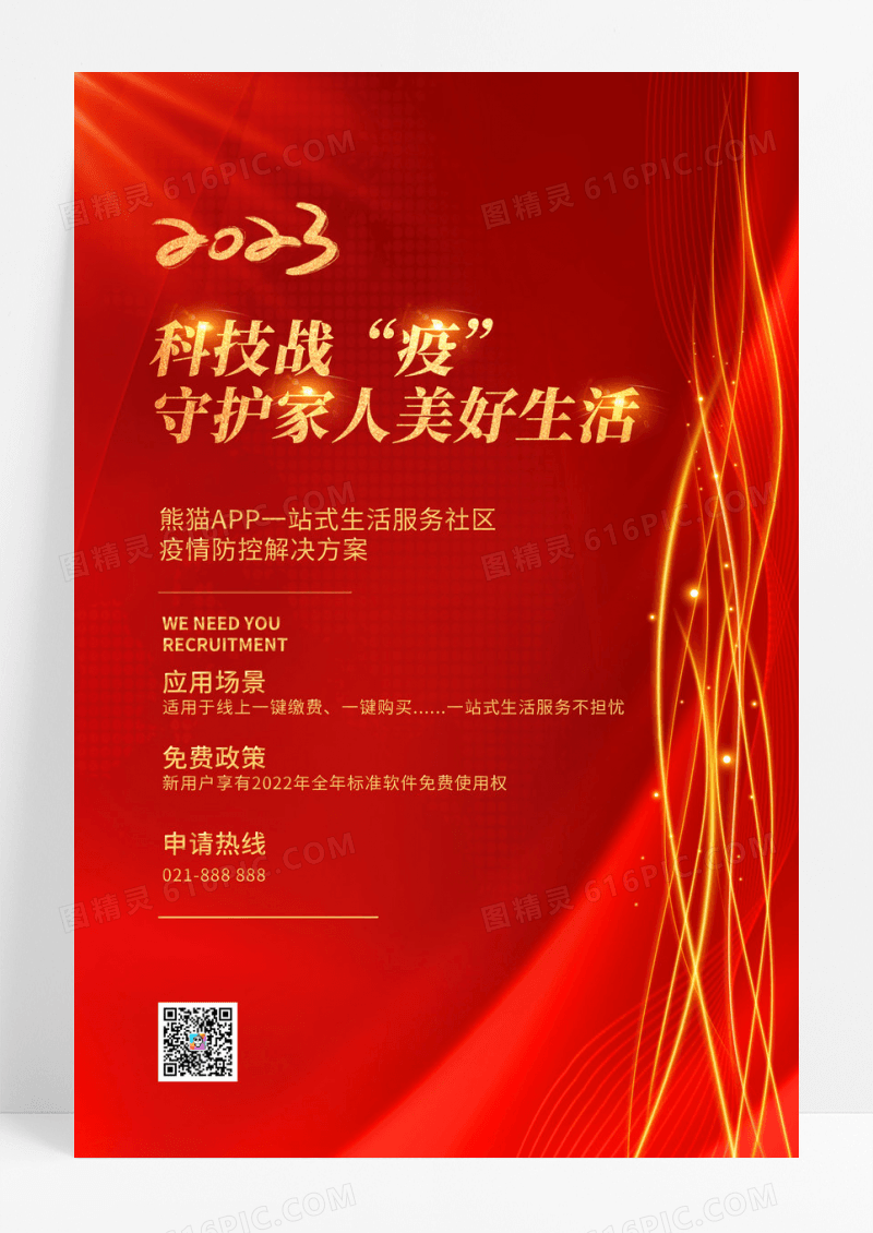 2023红色科技助力疫情防治智能应用场景宣传海报