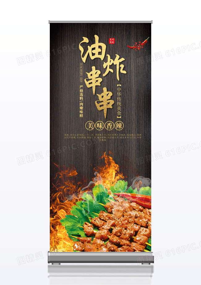 大气时尚黑色木板质感美食展架油炸串串展架