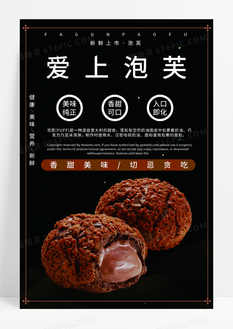 简约爱上泡芙美味纯正宣传海报设计