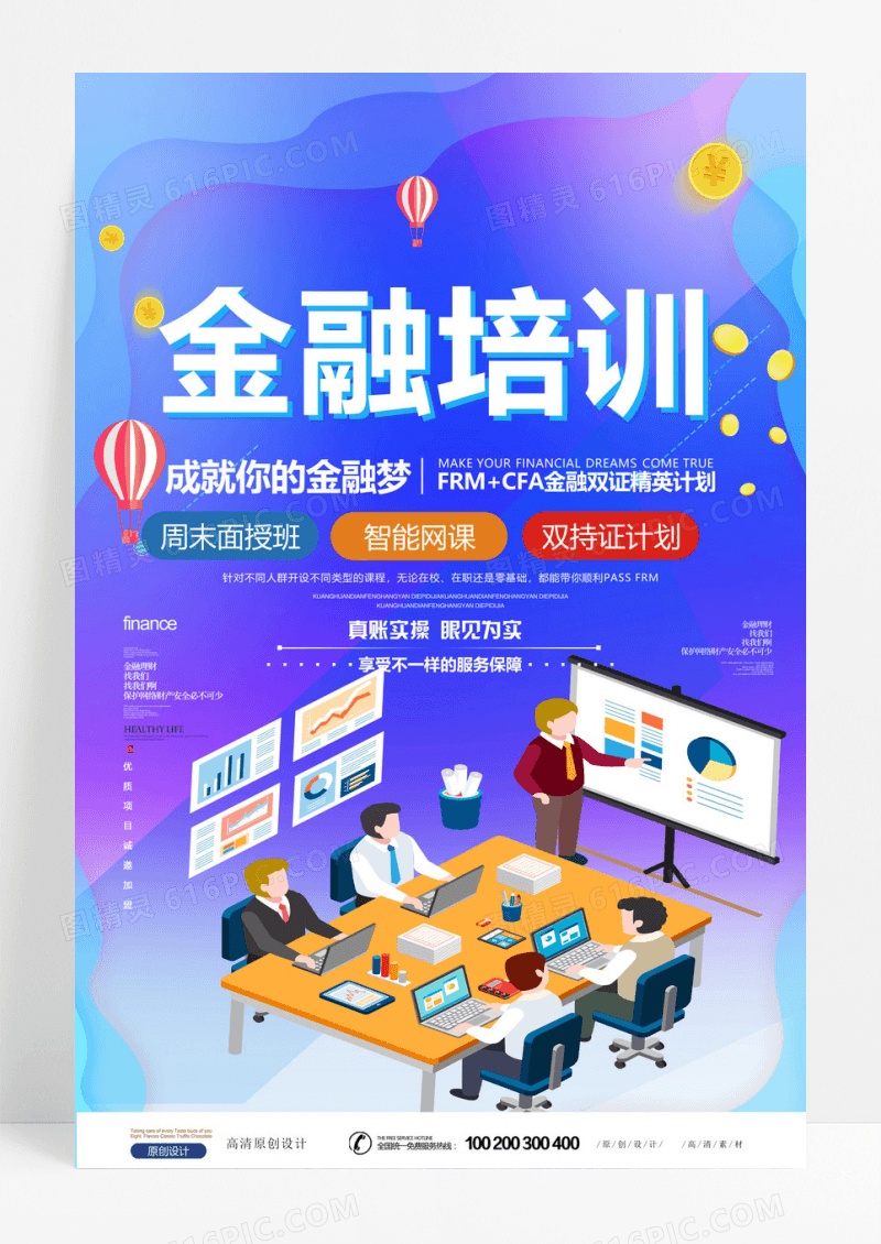 2.5D蓝色清新金融培训海报设计