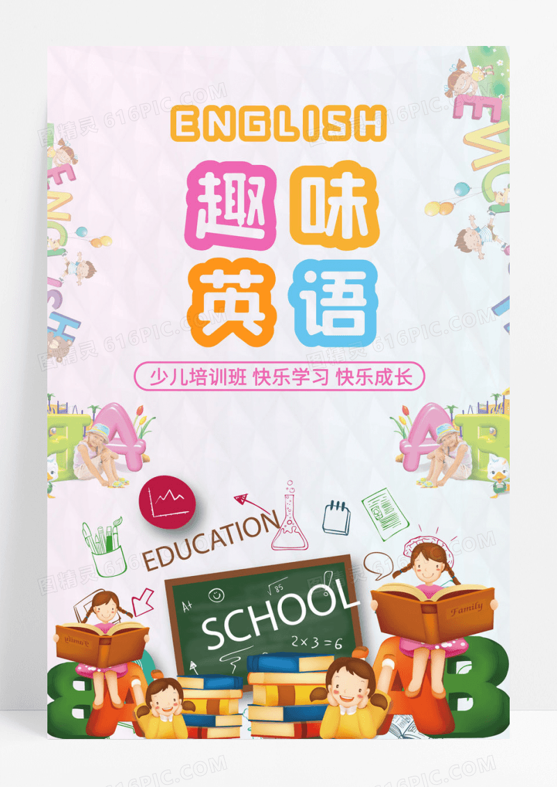 创意清新风趣味英语宣传海报