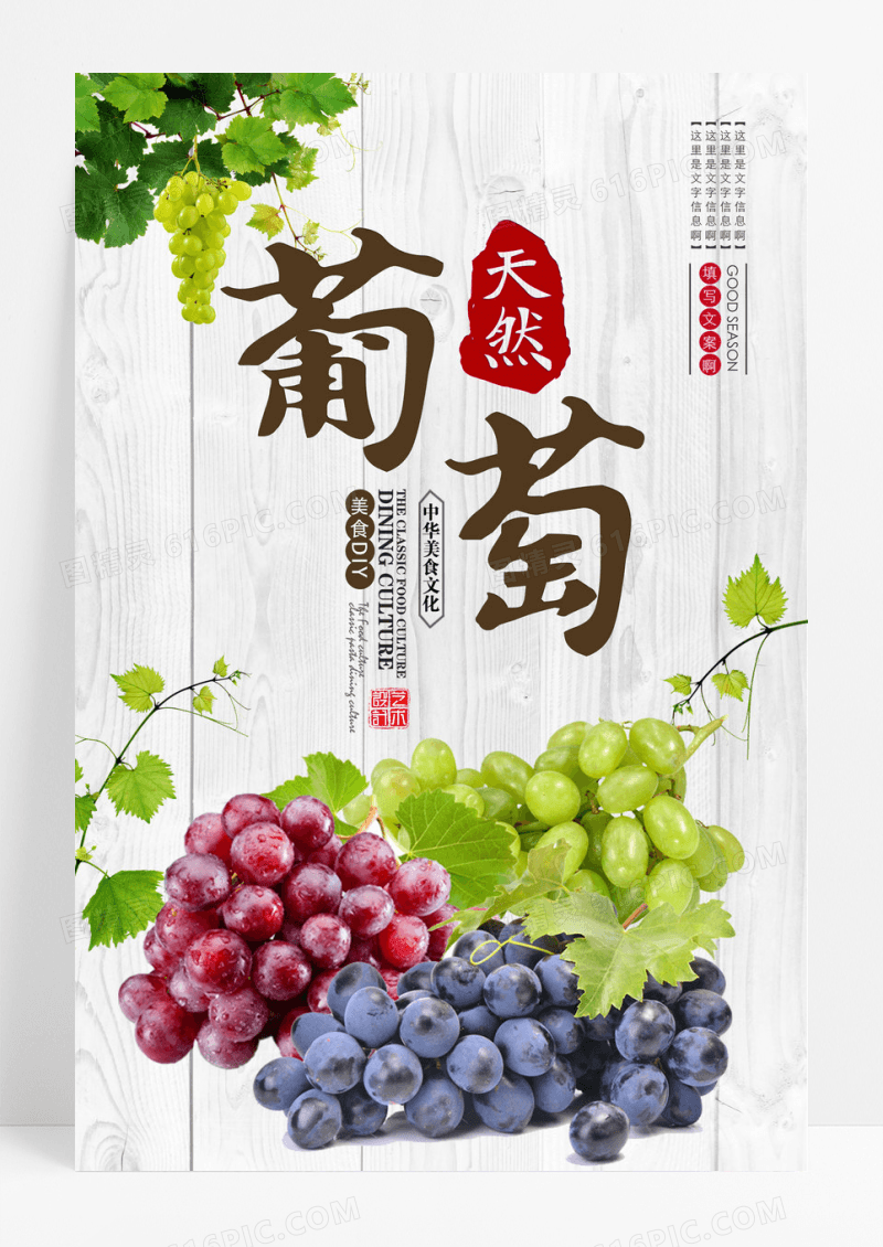 清新葡萄水果促销海报