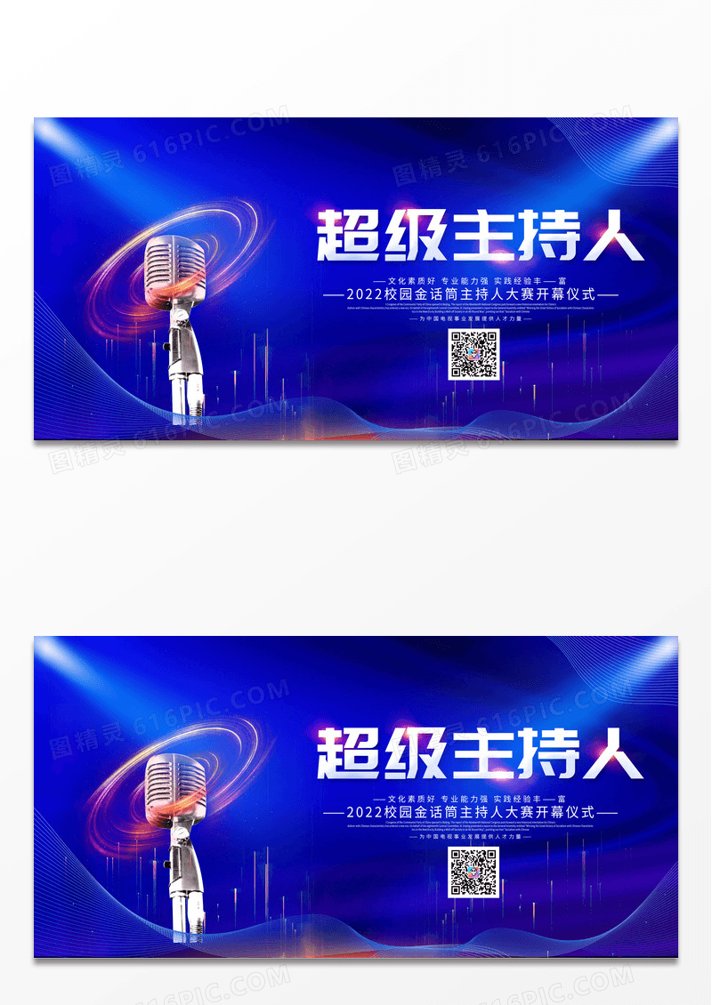 大气蓝色超级主持人主持人大赛展板设计