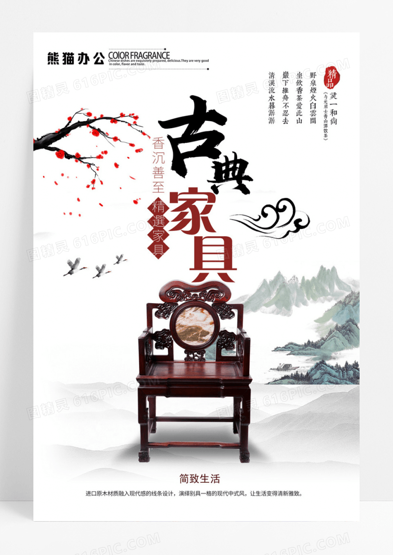 创意家具中国风宣传海报