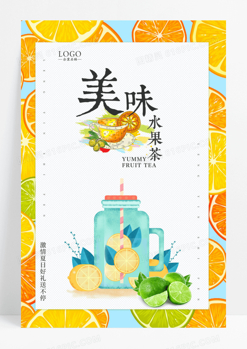 简约美味水果茶宣传海报