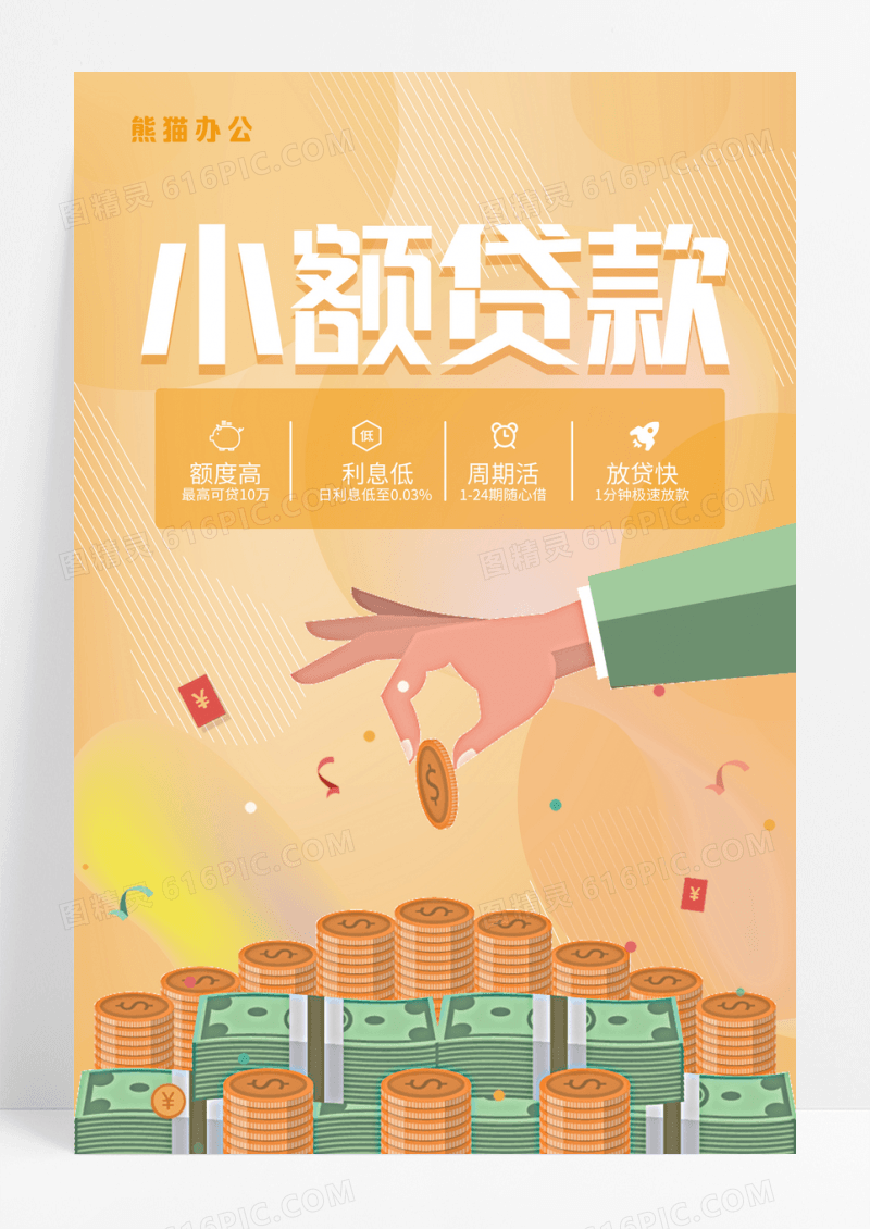 橘色渐变流体流线商务小额贷款金融海报